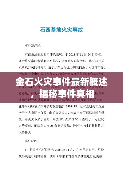 金石火災事件最新概述，揭秘事件真相