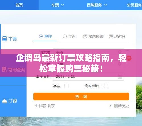 企鵝島最新訂票攻略指南，輕松掌握購票秘籍！