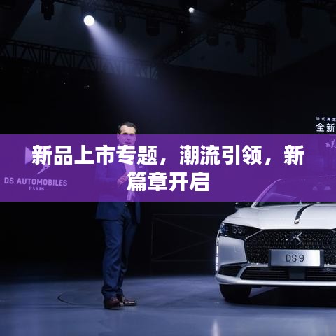 新品上市專題，潮流引領(lǐng)，新篇章開啟