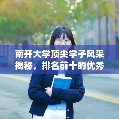 南開大學(xué)頂尖學(xué)子風(fēng)采揭秘，排名前十的優(yōu)秀學(xué)子解讀