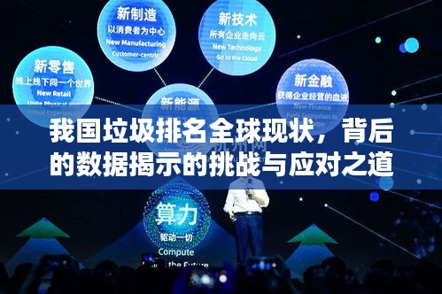 我國垃圾排名全球現(xiàn)狀，背后的數(shù)據(jù)揭示的挑戰(zhàn)與應(yīng)對(duì)之道