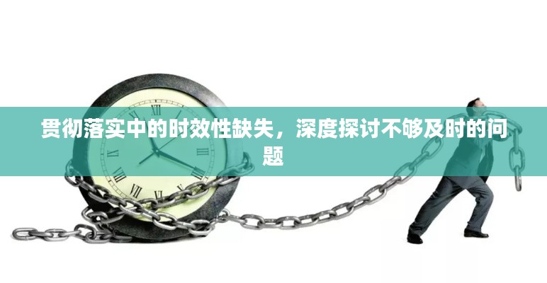 貫徹落實中的時效性缺失，深度探討不夠及時的問題