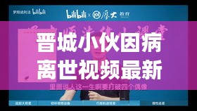 晉城小伙因病離世視頻最新進展，深度報道揭秘真相