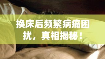 換床后頻繁病痛困擾，真相揭秘！