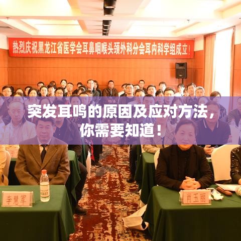 突發(fā)耳鳴的原因及應對方法，你需要知道！