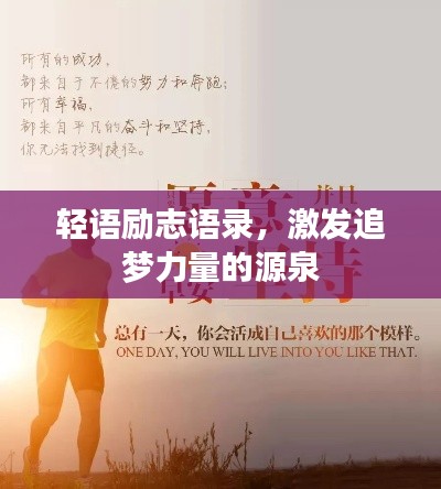 輕語勵(lì)志語錄，激發(fā)追夢力量的源泉