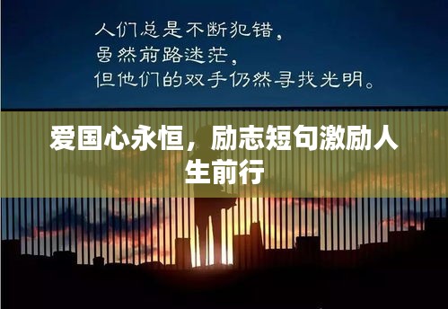 愛國心永恒，勵(lì)志短句激勵(lì)人生前行