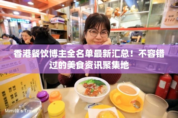 香港餐飲博主全名單最新匯總！不容錯過的美食資訊聚集地
