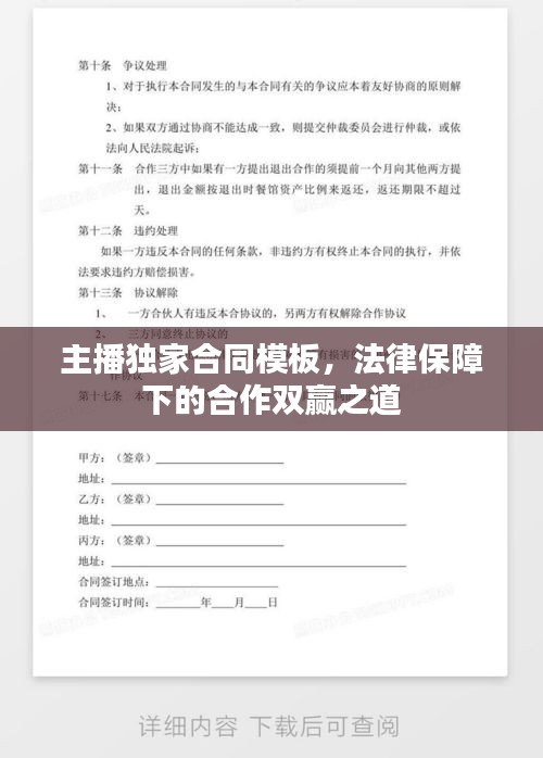 主播獨家合同模板，法律保障下的合作雙贏之道