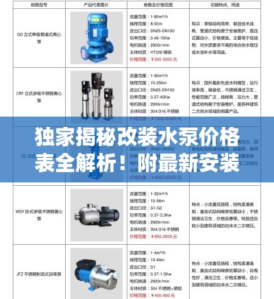獨家揭秘改裝水泵價格表全解析！附最新安裝視頻指南一網(wǎng)打盡