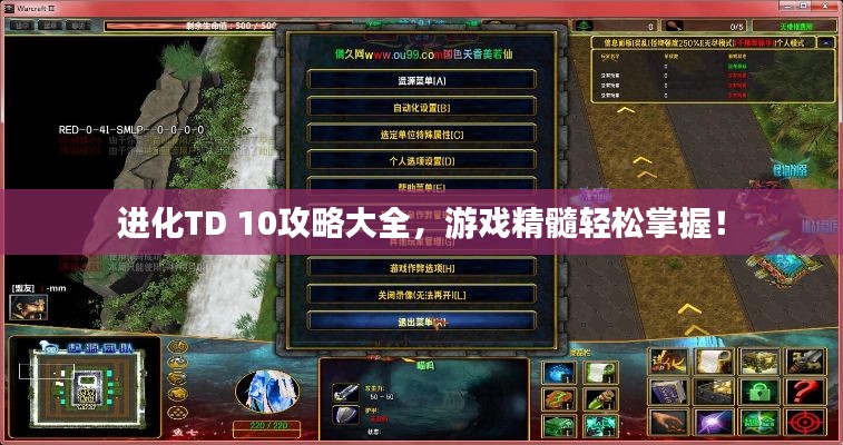 進化TD 10攻略大全，游戲精髓輕松掌握！