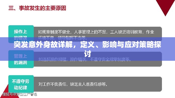 突發(fā)意外身故詳解，定義、影響與應對策略探討