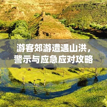 游客郊游遭遇山洪，警示與應急應對攻略