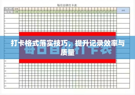 打卡格式落實(shí)技巧，提升記錄效率與質(zhì)量