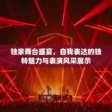 獨(dú)家舞臺(tái)盛宴，自我表達(dá)的獨(dú)特魅力與表演風(fēng)采展示
