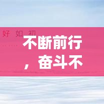 不斷前行，奮斗不止，追夢(mèng)之路永不停歇