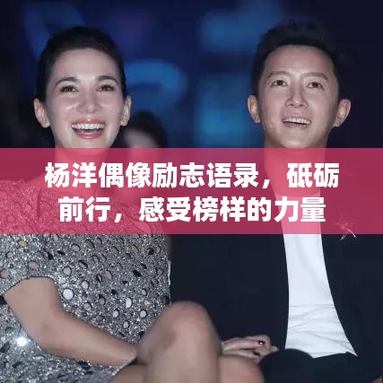 楊洋偶像勵志語錄，砥礪前行，感受榜樣的力量