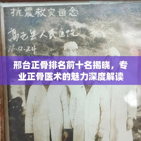 邢臺正骨排名前十名揭曉，專業(yè)正骨醫(yī)術(shù)的魅力深度解讀