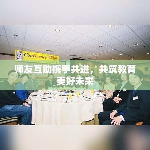 師友互助攜手共進(jìn)，共筑教育美好未來