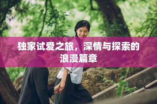 獨(dú)家試愛之旅，深情與探索的浪漫篇章