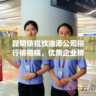 昆明防指紋油漆公司排行榜揭曉，優(yōu)質(zhì)企業(yè)榜單不容錯(cuò)過(guò)！