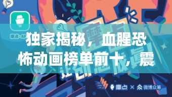 獨家揭秘，血腥恐怖動畫榜單前十，震撼你的視覺底線！
