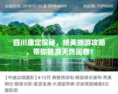四川康定探秘，絕美旅游攻略，帶你暢游天然畫卷！
