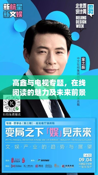 高鑫與電視專題，在線閱讀的魅力及未來前景展望