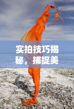 實拍技巧揭秘，捕捉美好瞬間的藝術瞬間記錄生活之美