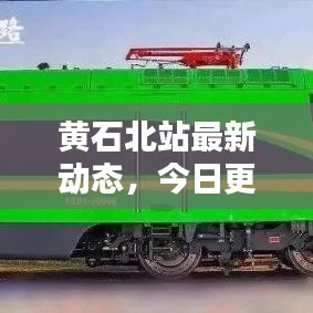 黃石北站最新動態(tài)，今日更新消息一網(wǎng)打盡！