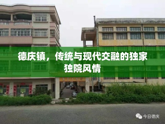德慶鎮(zhèn)，傳統(tǒng)與現(xiàn)代交融的獨(dú)家獨(dú)院風(fēng)情