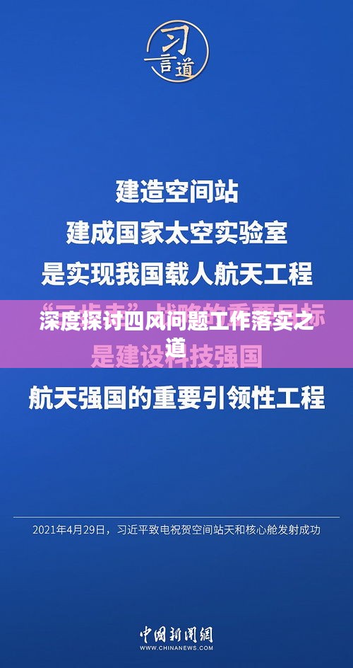 深度探討四風(fēng)問(wèn)題工作落實(shí)之道