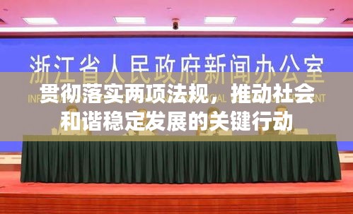 貫徹落實(shí)兩項(xiàng)法規(guī)，推動(dòng)社會(huì)和諧穩(wěn)定發(fā)展的關(guān)鍵行動(dòng)