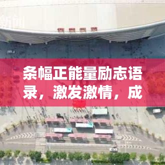條幅正能量勵(lì)志語(yǔ)錄，激發(fā)激情，成就非凡人生之路
