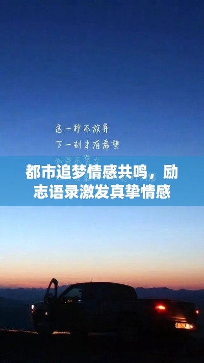 都市追夢情感共鳴，勵志語錄激發(fā)真摯情感
