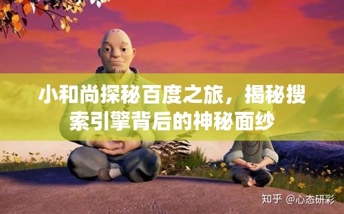 小和尚探秘百度之旅，揭秘搜索引擎背后的神秘面紗