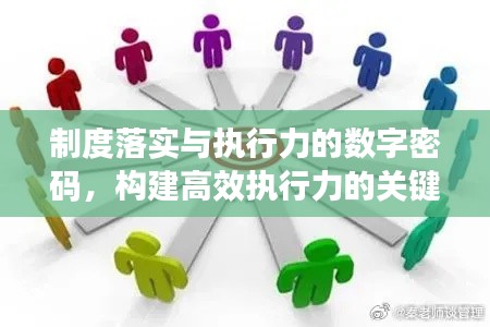 制度落實與執(zhí)行力的數(shù)字密碼，構(gòu)建高效執(zhí)行力的關(guān)鍵要素
