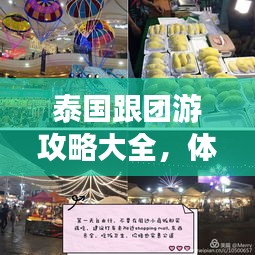 泰國跟團游攻略大全，體驗指南與實用美圖