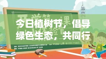 今日植樹節(jié)，倡導(dǎo)綠色生態(tài)，共同行動，回顧最新視頻精彩瞬間