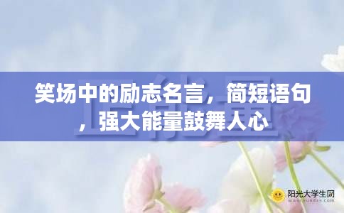 笑場中的勵志名言，簡短語句，強大能量鼓舞人心