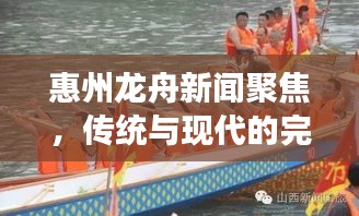 惠州龍舟新聞聚焦，傳統(tǒng)與現(xiàn)代的完美交融盛宴