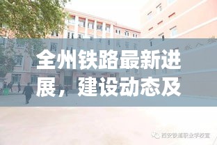 全州鐵路最新進展，建設(shè)動態(tài)及積極影響引領(lǐng)行業(yè)頭條