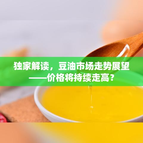 獨家解讀，豆油市場走勢展望——價格將持續(xù)走高？