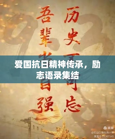 愛國抗日精神傳承，勵志語錄集結(jié)
