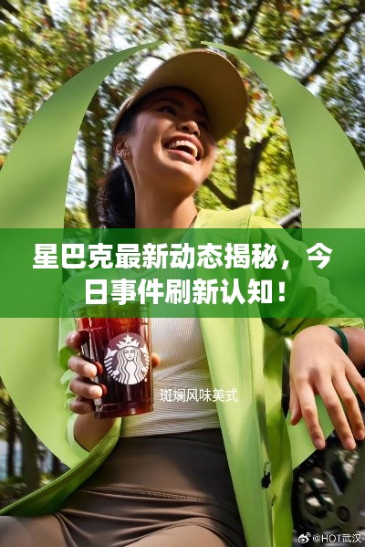 星巴克最新動態(tài)揭秘，今日事件刷新認(rèn)知！