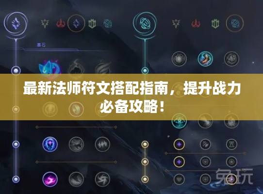 最新法師符文搭配指南，提升戰(zhàn)力必備攻略！