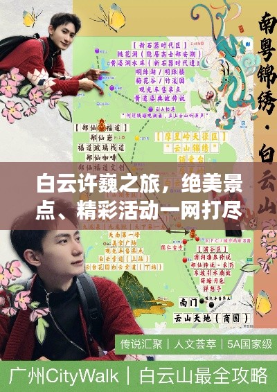 白云許巍之旅，絕美景點、精彩活動一網(wǎng)打盡攻略