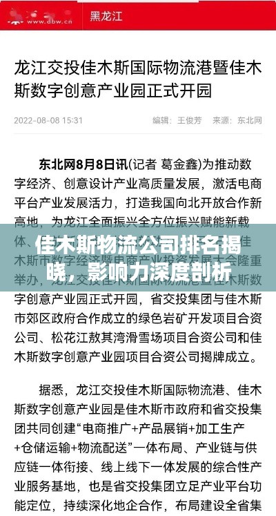 佳木斯物流公司排名揭曉，影響力深度剖析