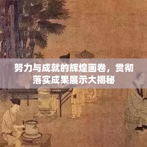 努力與成就的輝煌畫卷，貫徹落實成果展示大揭秘