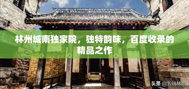 林州城南獨家院，獨特韻味，百度收錄的精品之作
